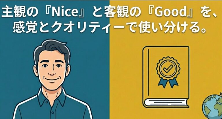 niceとgoodの意味ニュアンスの違いと使い分けを徹底解説 | 最 強 の 英 会 話 独 学 法