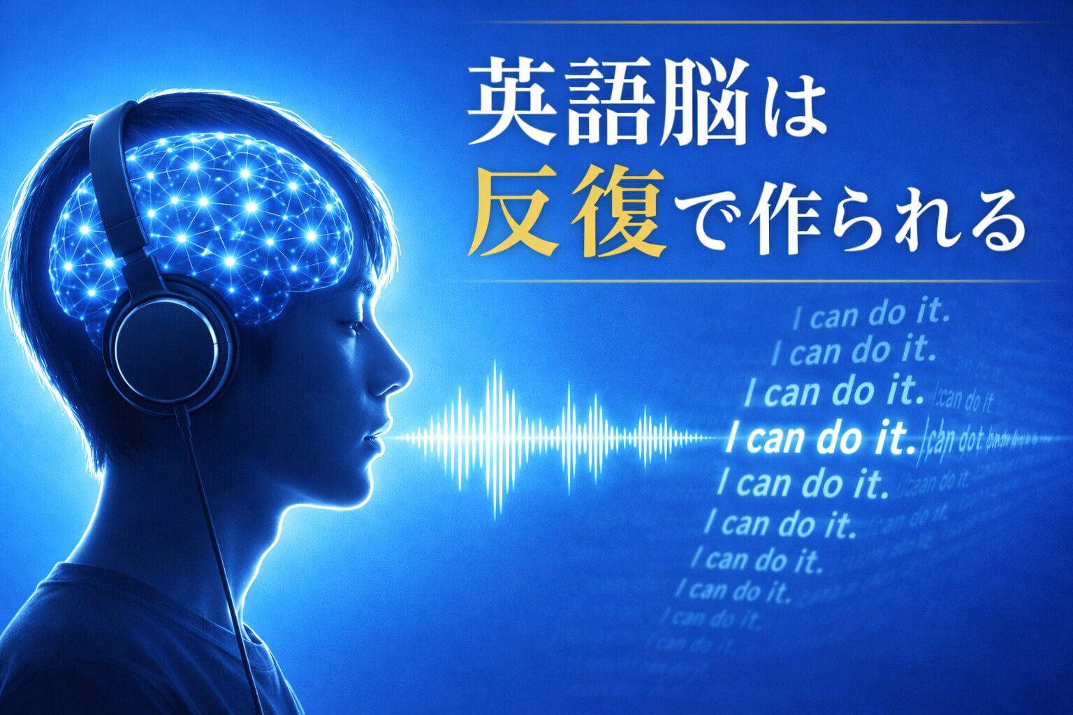 英語脳は反復で作られるイメージ画像