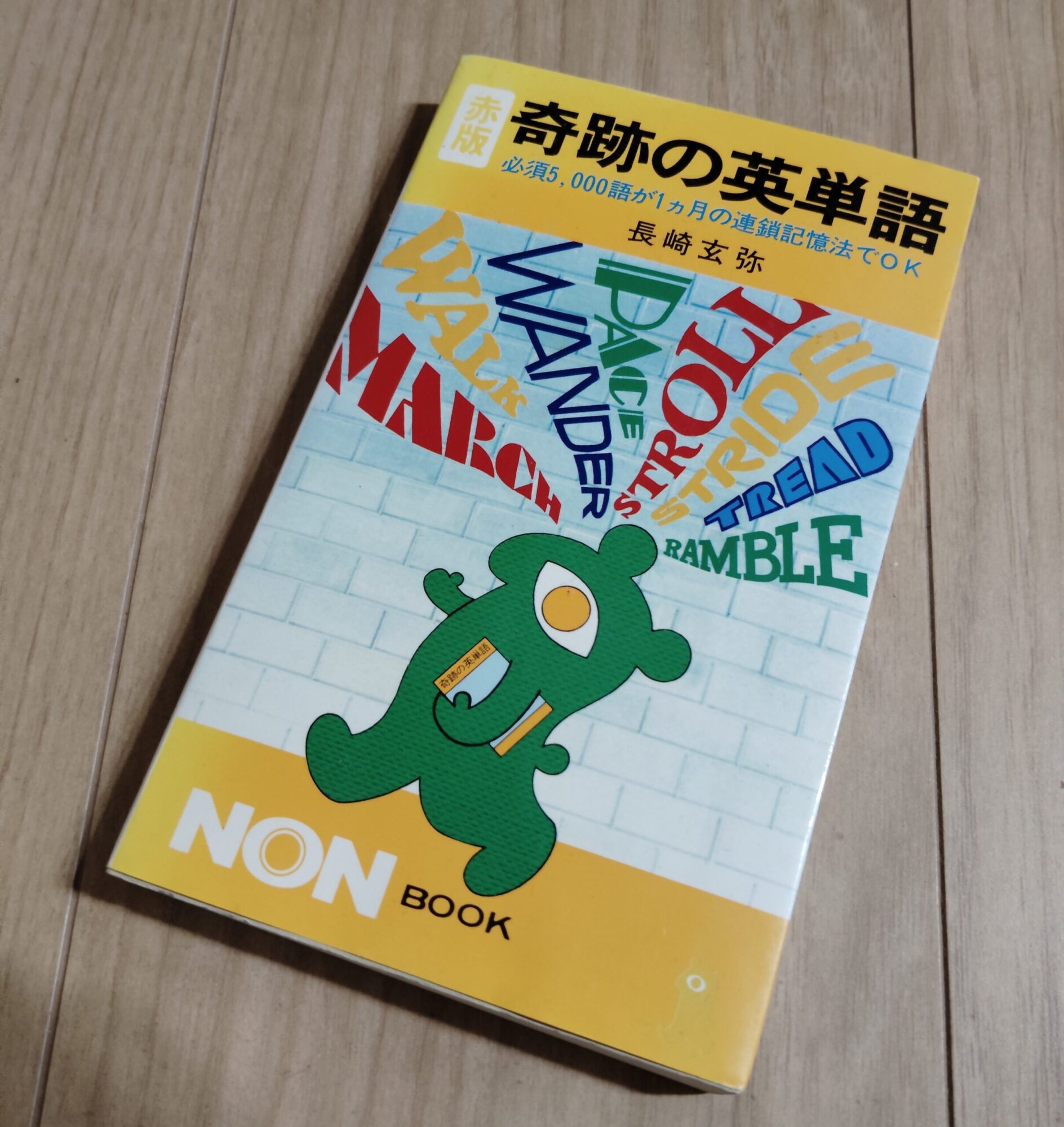 長崎玄弥先生の著書「奇跡の英単語」の実写