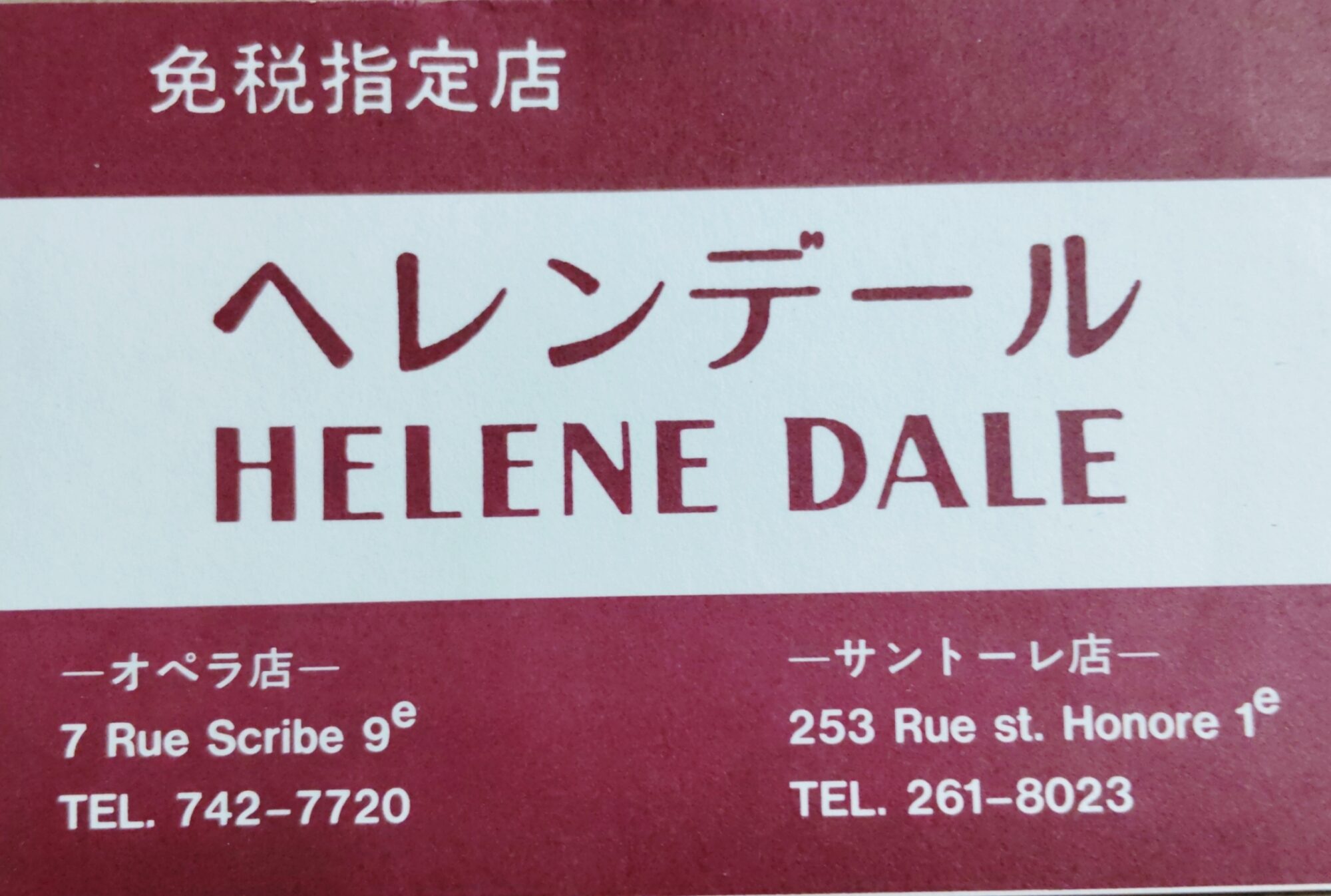 パリ免税店ヘレンデールの当時のショップカード