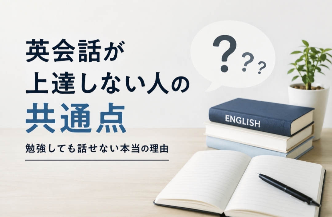 英会話が上達しない人の共通点と、勉強しても話せない本当の理由を解説する英語学習イメージ