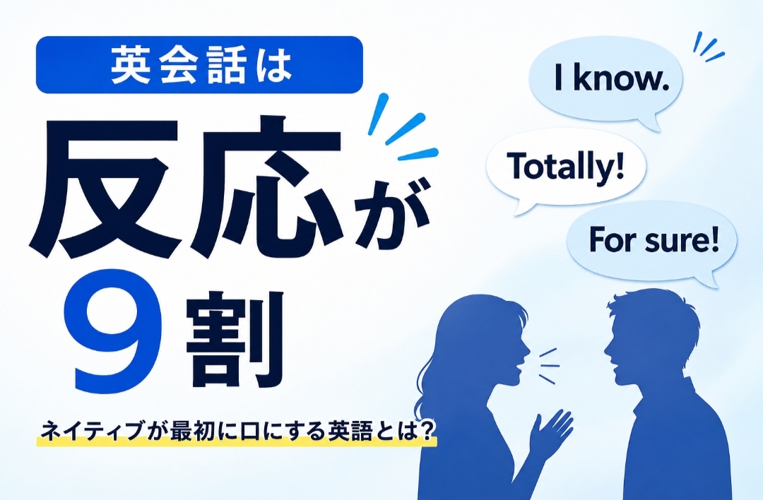 英会話は反応が9割。ネイティブが最初に口にする英語の反応表現をイメージしたアイキャッチ画像