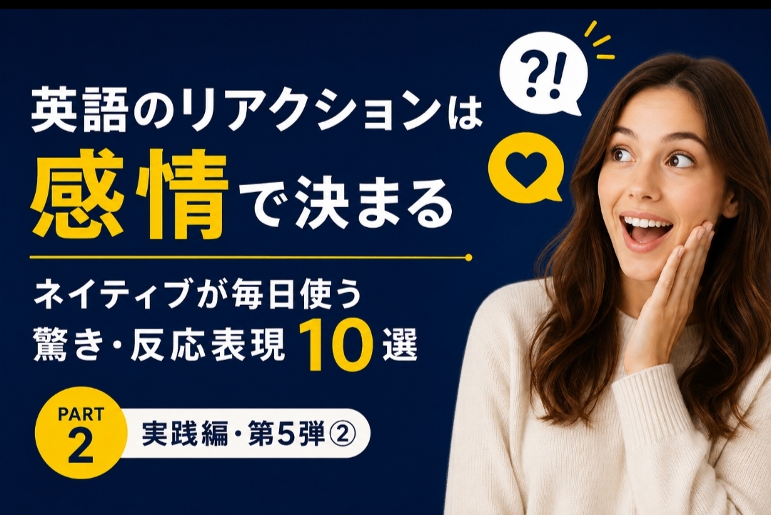 英語のリアクション表現を英語脳で学ぶ実践教材。ネイティブが毎日使う驚き・反応表現10選を紹介する英語脳構築講座第5弾②のアイキャッチ画像