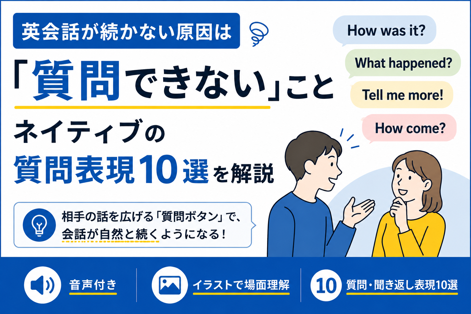 英会話が続かない原因の「質問できない」を解決するネイティブの質問表現10選