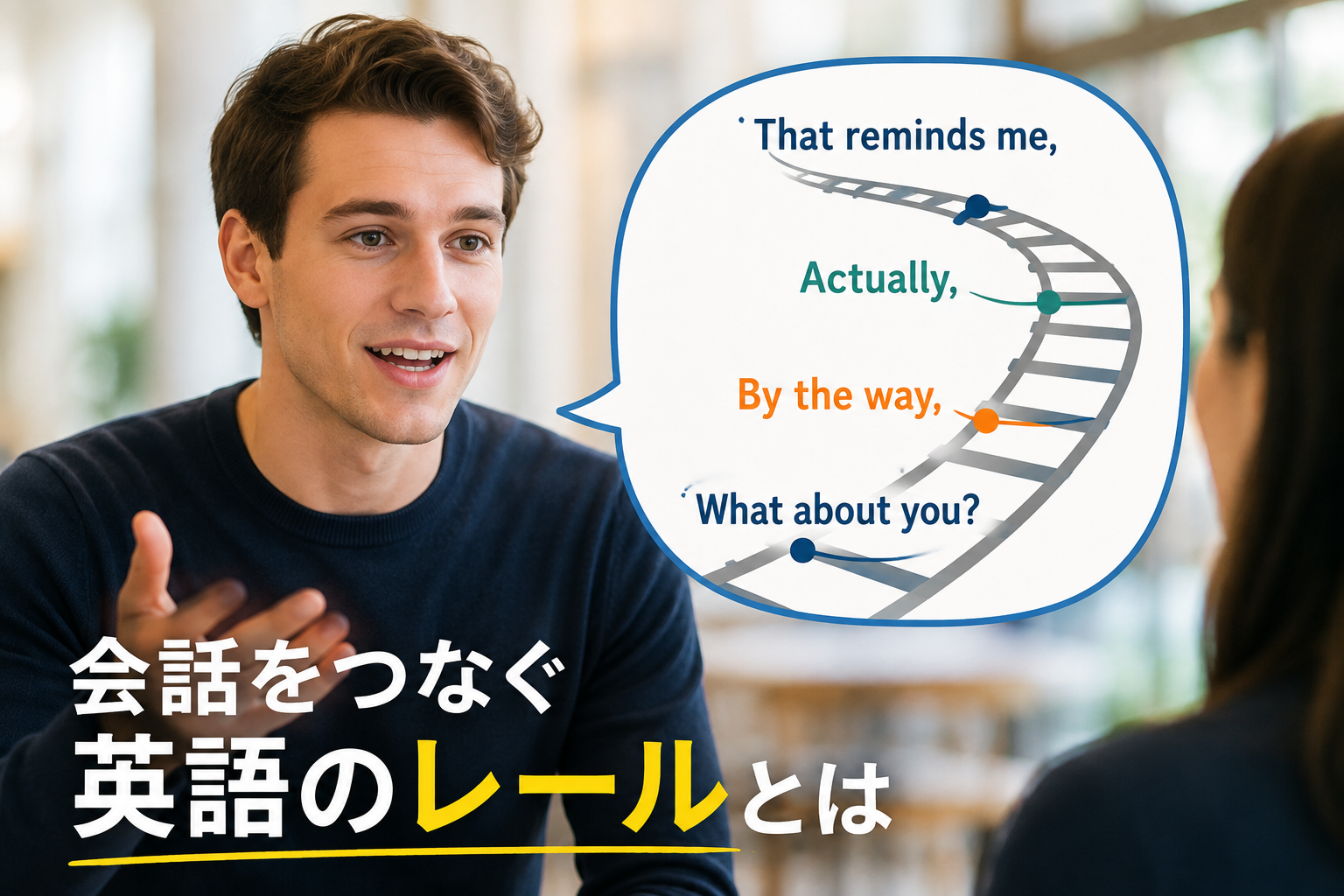ネイティブが会話をつなぐ英語のレールをイメージした画像