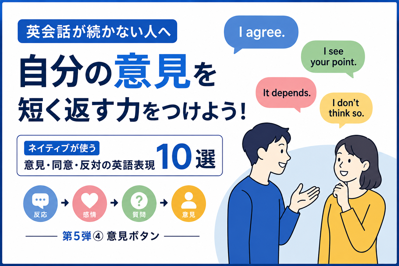 英会話で自分の意見を短く返す力を身につける「意見ボタン」を紹介するイラスト