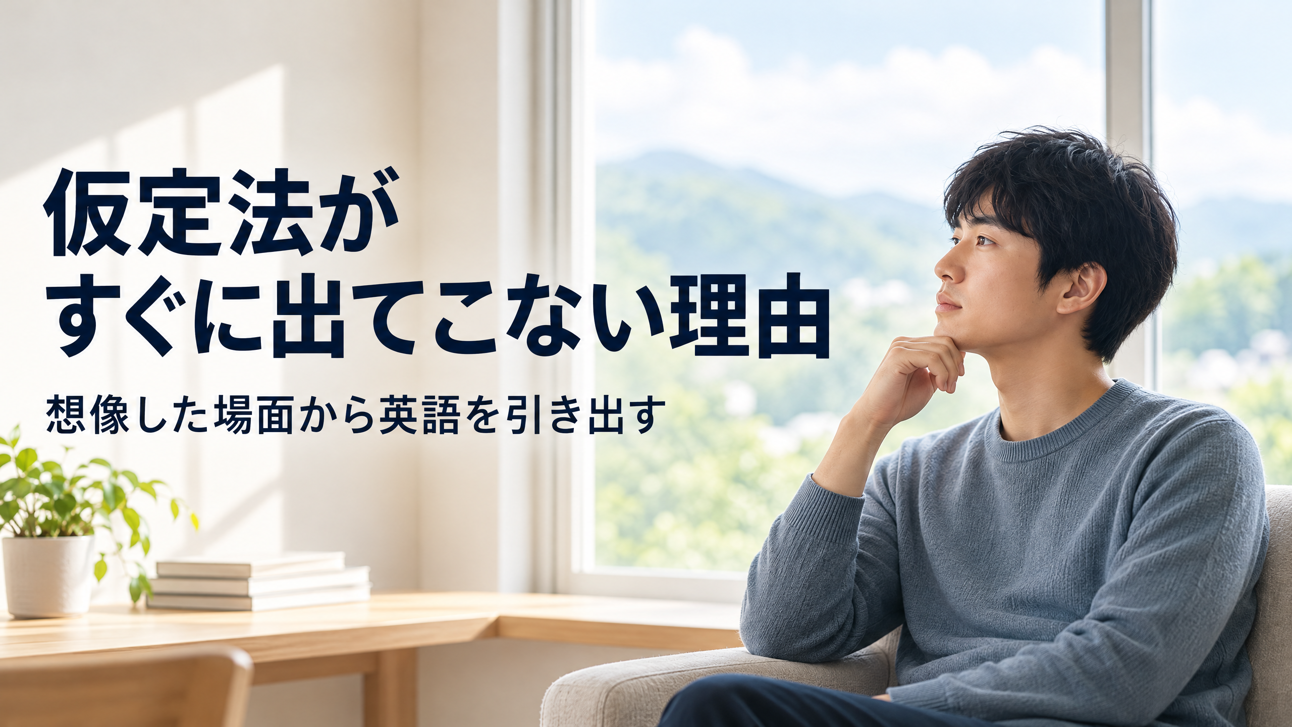 「仮定法がすぐに出てこない理由｜想像した場面から英語を引き出す」と書かれた、窓辺で英会話を考える男性のアイキャッチ画像