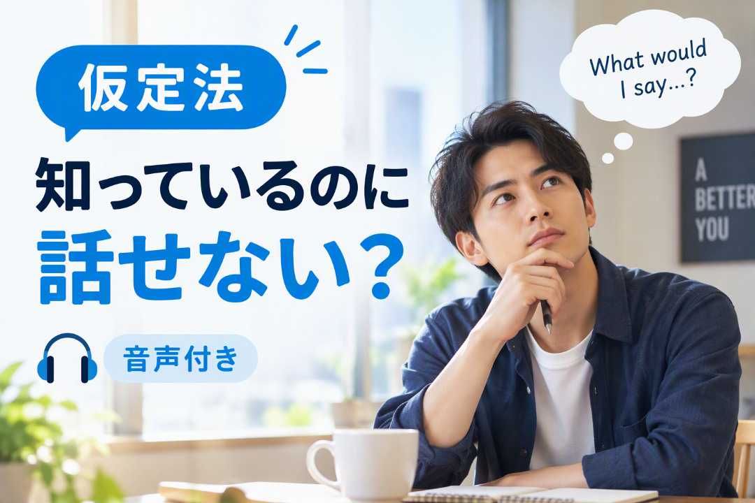 仮定法を知っているのに話せない理由と練習法｜考え込む男性と「音声付き」の文字が入ったアイキャッチ画像