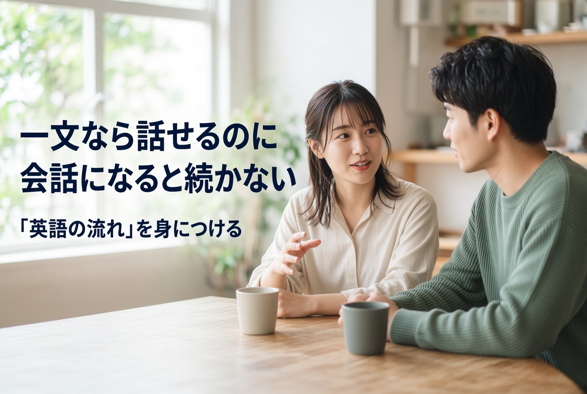 一文なら話せるのに会話になると続かない｜英語の流れを身につける記事のアイキャッチ。カフェで自然に会話する男女。