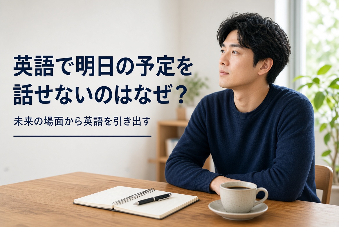 英語で明日の予定を話せないのはなぜ？｜未来の場面から英語を引き出す記事のアイキャッチ。考え込む男性の写真